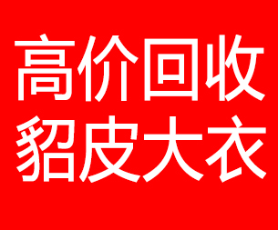 辽宁回收貂皮的电话,辽宁回收貂皮上门电话15998595863